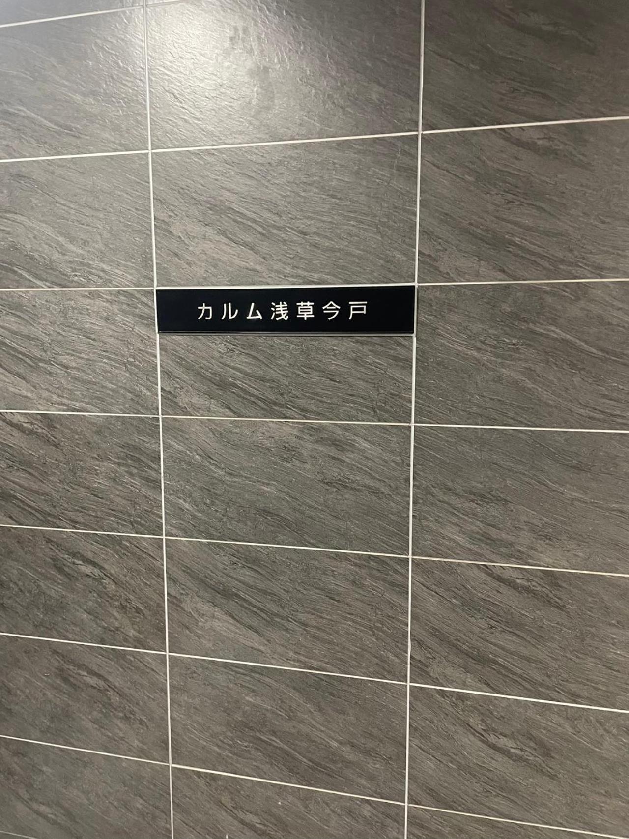 Calum Asakusa Imado Tokyoカルム浅草今戸ツインルーム新築民泊東京浅草隅田川今戸神社近くスカイツリー見えるコンビニコインランドリー近くある浅草駅まで徒歩圏内アクセス便利成田空港羽田空港銀座渋谷東京駅直通 Kültér fotó